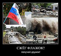 СЖЁГ ФЛАЖОК? получай дружок!