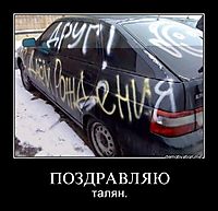 ПОЗДРАВЛЯЮ талян.