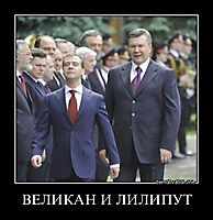 ВЕЛИКАН И ЛИЛИПУТ 