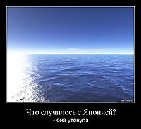Что случилось с Японией? - она утонула