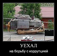 УЕХАЛ на борьбу с коррупцией