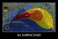 ЗА ХИРОСИМУ 