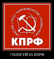 ГОЛОСУЙ ЗА КПРФ 