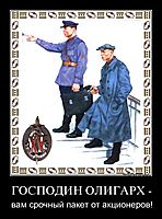 ГОСПОДИН ОЛИГАРХ - вам срочный пакет от акционеров!