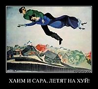 ХАИМ И САРА, ЛЕТЯТ НА ХУЙ! 