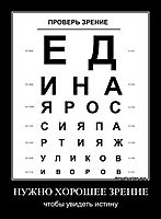 НУЖНО ХОРОШЕЕ ЗРЕНИЕ чтобы увидеть истину