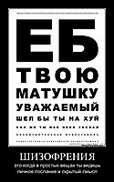 ШИЗОФРЕНИЯ это когда в простых вещах ты видишь личное послание и скрытый смысл