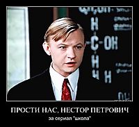 ПРОСТИ НАС, НЕСТОР ПЕТРОВИЧ за сериал "школа"