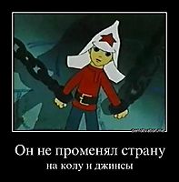 Он не променял страну на колу и джинсы