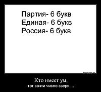 Кто имеет ум, тот сочти число зверя....