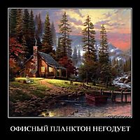 ОФИСНЫЙ ПЛАНКТОН НЕГОДУЕТ 