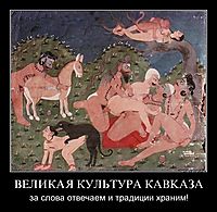 ВЕЛИКАЯ КУЛЬТУРА КAВKАЗА за слова отвечаем и традиции храним!