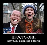 ПРОСТО ОНИ вступили в единую россию
