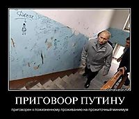 ПРИГОВООР ПУТИНУ приговорен к пожизненному проживанию на прожиточный минимум