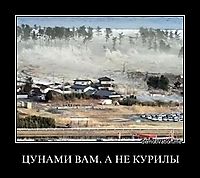 ЦУНАМИ ВАМ, А НЕ КУРИЛЫ 