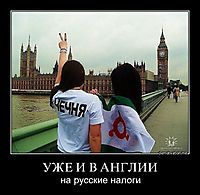 УЖЕ И В АНГЛИИ на русские налоги