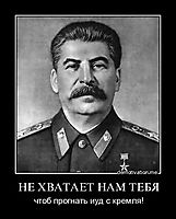 НЕ ХВАТАЕТ НАМ ТЕБЯ чтоб прогнать иуд с кремля!
