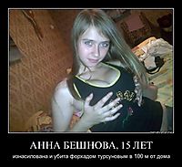 АННА БЕШНОВА, 15 ЛЕТ изнасилована и убита форхадом турсуновым в 100 м от дома