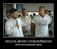 ЛИЗАТЬ ЖОПУ СИЛЬНЕЙШЕМУ истинные традиции чурок