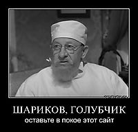 ШАРИКОВ, ГОЛУБЧИК оставьте в покое этот сайт
