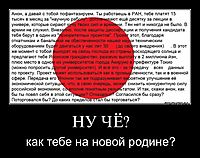 НУ ЧЁ? как тебе на новой родине?