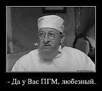 - Да у Вас ПГМ, любезный. 