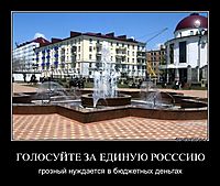 ГОЛОСУЙТЕ ЗА ЕДИНУЮ РОСССИЮ грозный нуждается в бюджетных деньгах