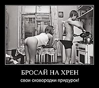 БРОСАЙ НА ХРЕН свои сковородки придурок!