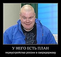 У НЕГО ЕСТЬ ПЛАН переустройства россии в сверхдержаву