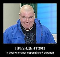 ПРЕЗИДЕНТ 2012 и россия станет европейской страной