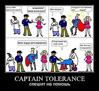 CAPTAIN TOLERANCE спешит на помошь