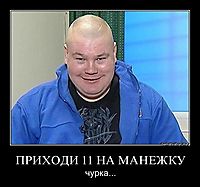 ПРИХОДИ 11 НА МАНЕЖКУ чурка...