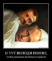 И ТУТ ВОЛОДЯ ПОНЯЛ, что быть премьером ему больше не нравится