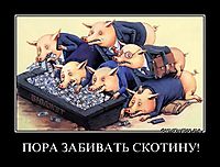 ПОРА ЗАБИВАТЬ СКОТИНУ! 
