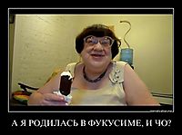 А Я РОДИЛАСЬ В ФУКУСИМЕ, И ЧО? 