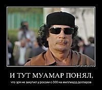 И ТУТ МУАМАР ПОНЯЛ, что зря не закупил у россии с-300 на миллиард долларов