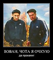 ВОВАН, ЧОТА Я ОЧКУЮ да прокатит