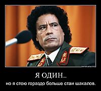 Я ОДИН.. но я стою гораздо больше стаи шакалов.