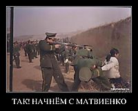 ТАК! НАЧНЁМ С МАТВИЕНКО 
