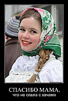 СПАСИБО МАМА, что не спала с хачами
