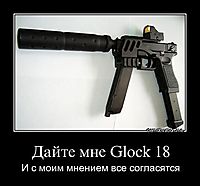 Дайте мне Glock 18 И с моим мнением все согласятся