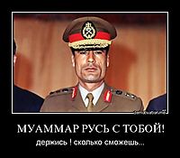 МУАММАР РУСЬ С ТОБОЙ! держись ! сколько сможешь...