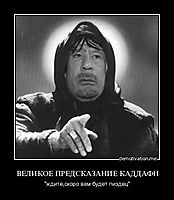 ВЕЛИКОЕ ПРЕДСКАЗАНИЕ КАДДАФИ "ждите,скоро вам будет пиздец"