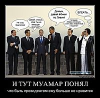 И ТУТ МУАМАР ПОНЯЛ что быть президентом ему больше не нравится