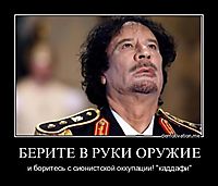 БЕРИТЕ В РУКИ ОРУЖИЕ и боритесь с сионистской оккупации! "каддафи"