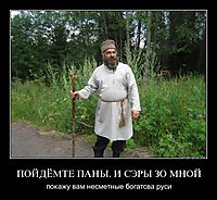 ПОЙДЁМТЕ ПАНЫ, И СЭРЫ ЗО МНОЙ