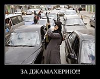 ЗА ДЖАМАХЕРИЮ!!! 