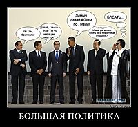 БОЛЬШАЯ ПОЛИТИКА 