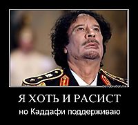 Я ХОТЬ И РАСИСТ но Каддафи поддерживаю
