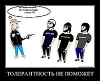 ТОЛЕРАНТНОСТЬ НЕ ПОМОЖЕТ 